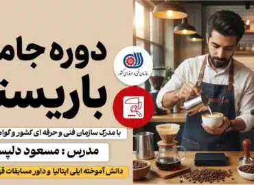 دوره آموزش باریستا