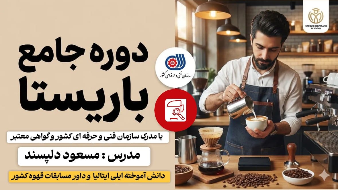 دوره آموزش باریستا