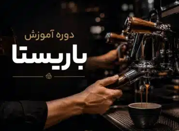 دوره آموزش باریستا
