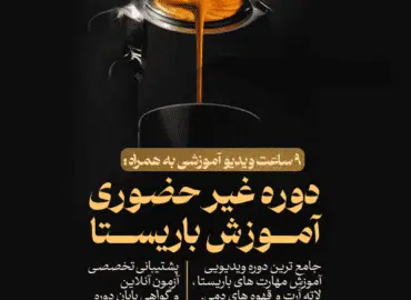 دوره آنلاین آموزش باریستا