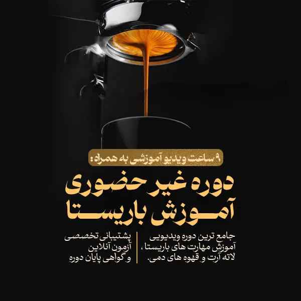 دوره آنلاین آموزش باریستا