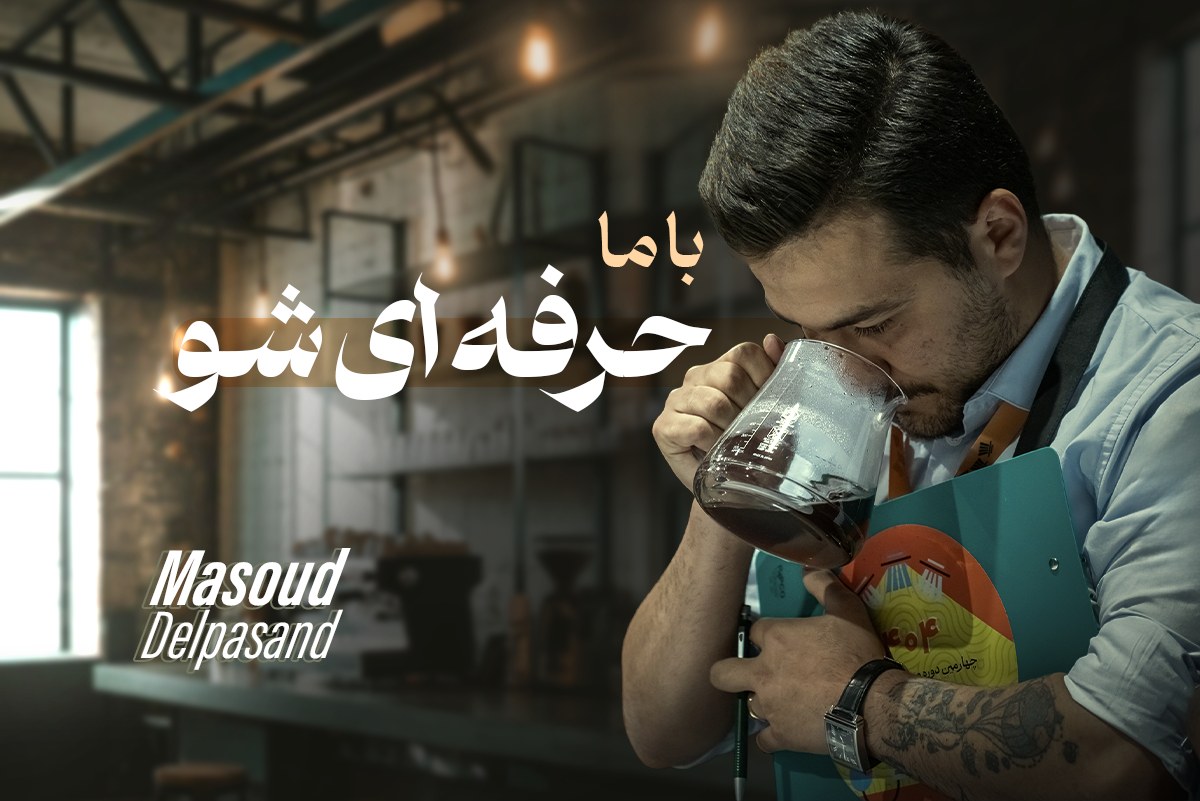 آموزش تخصصی باریستا
