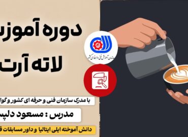 دوره آموزش لاته آرت