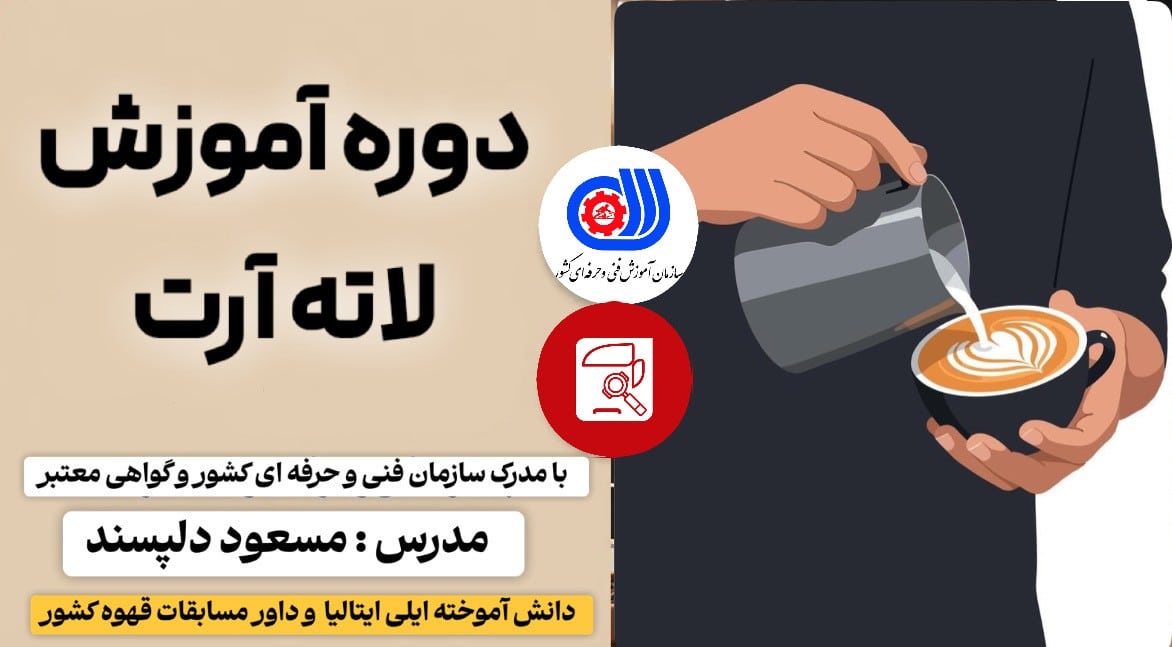 دوره آموزش لاته آرت